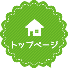トップページ