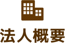 法人概要