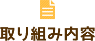 取り組み内容