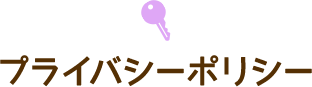 プライバシーポリシー