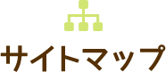 サイトマップ